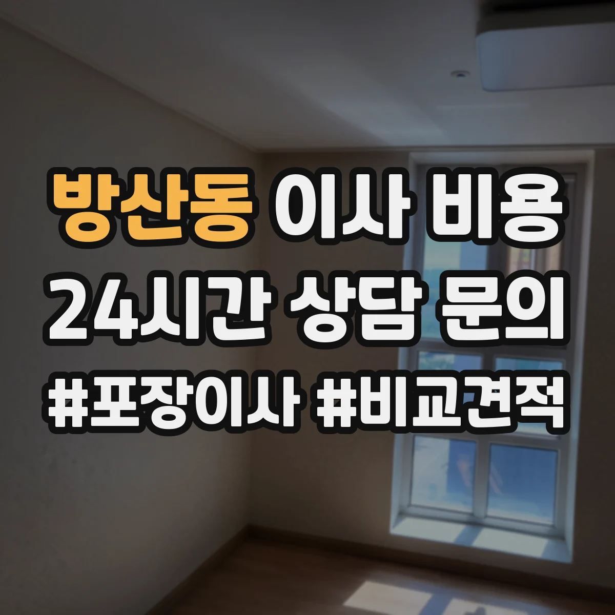 방산동 이사 비용