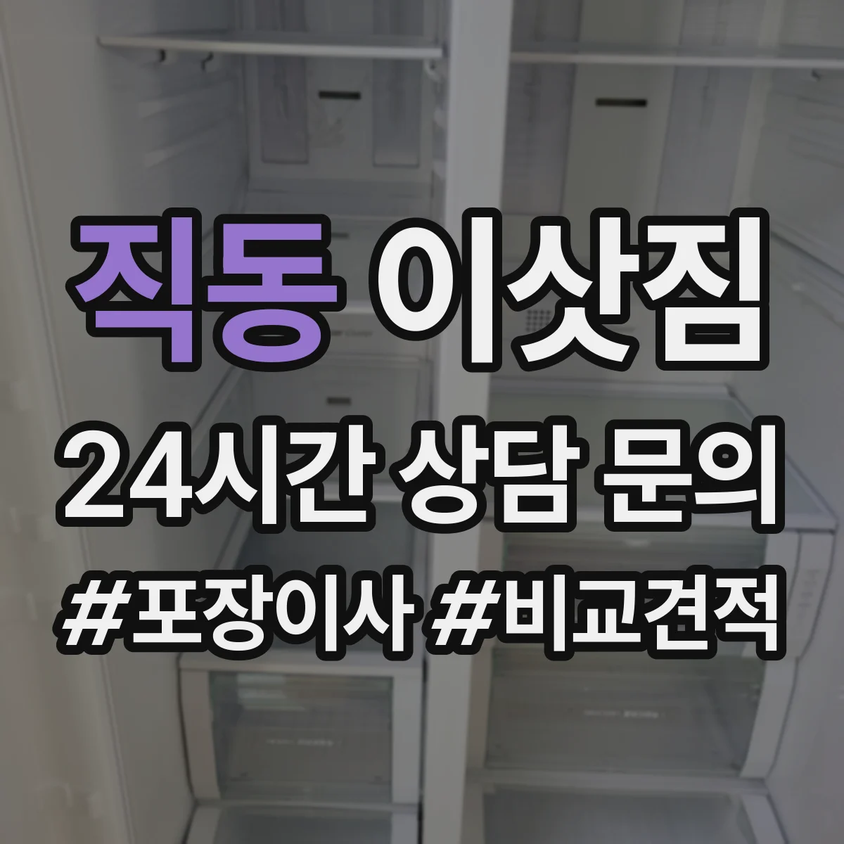 직동 이삿짐