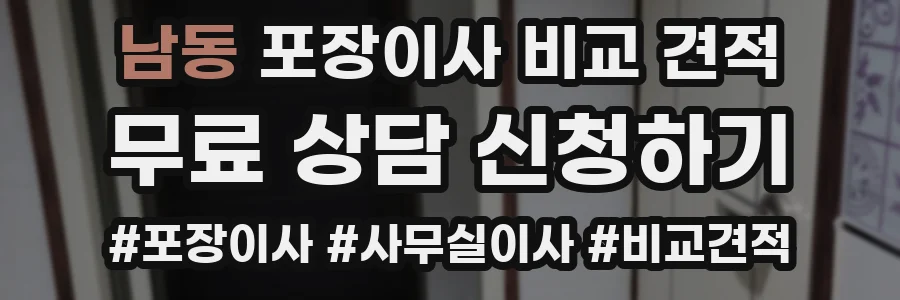 남동 포장이사 비교 견적