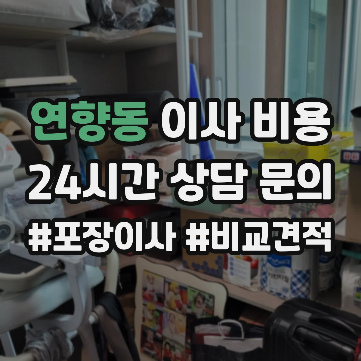 연향동 이사 비용