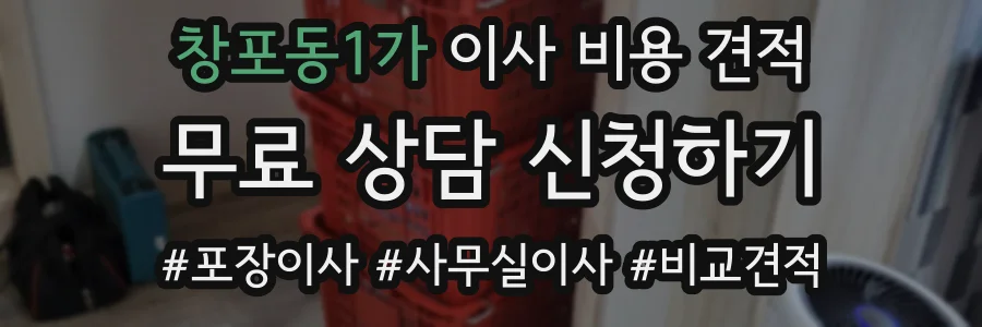 창포동1가 이사 비용 견적