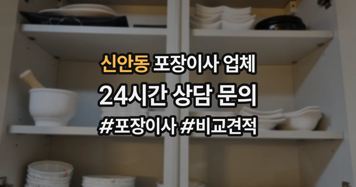 신안동 포장이사 업체