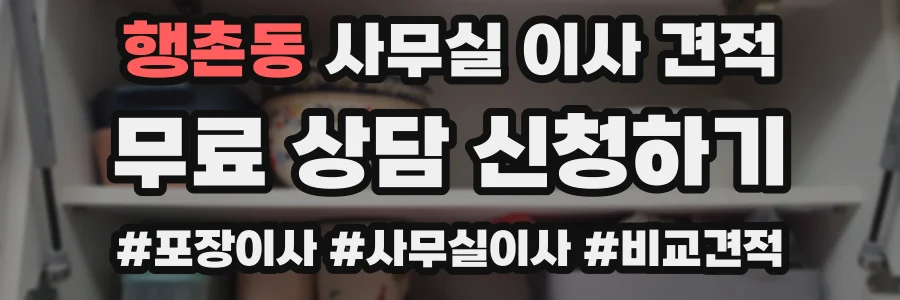 행촌동 사무실 이사 견적