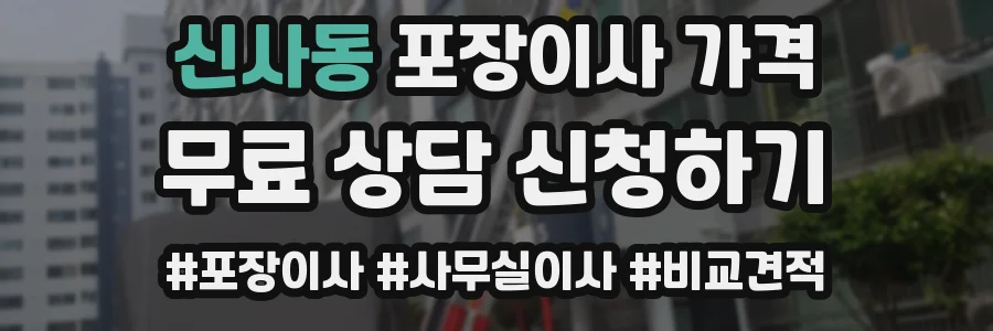 신사동 포장이사 가격