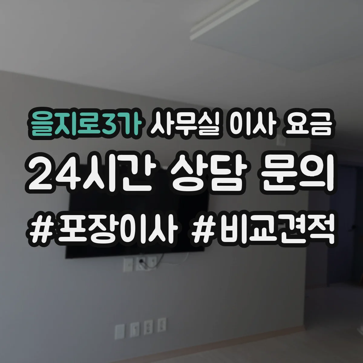 을지로3가 사무실 이사 요금