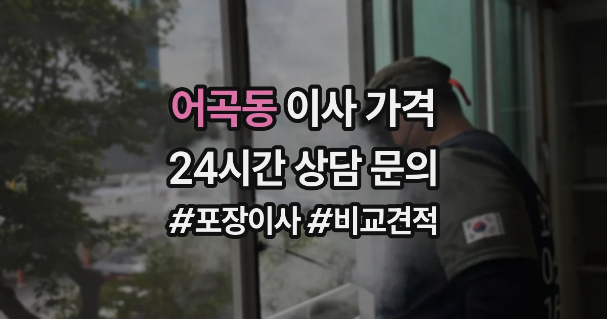 어곡동 이사 가격