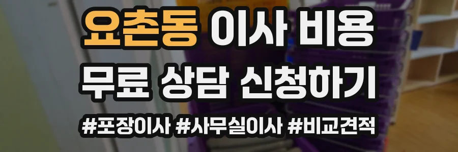 요촌동 이사 비용