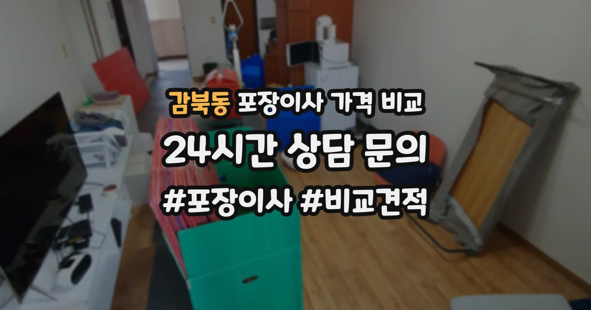 감북동 포장이사 가격 비교