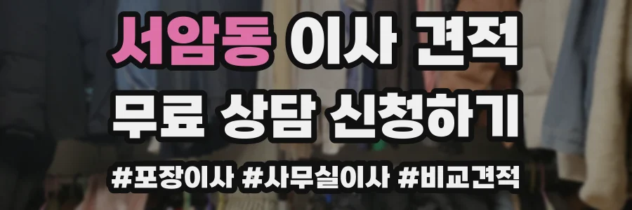 서암동 이사 견적