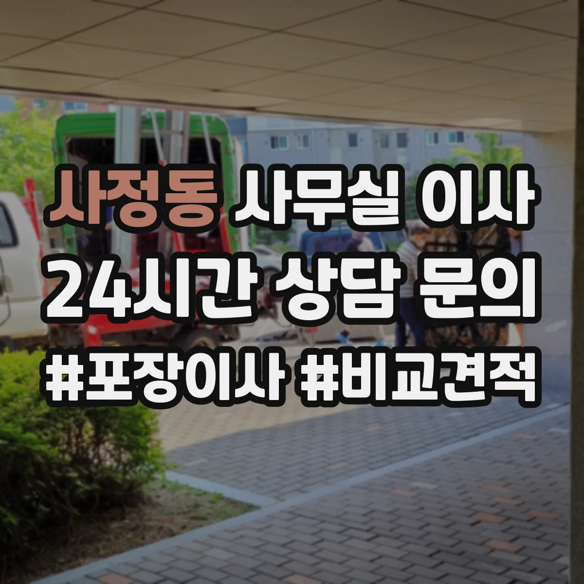 사정동 사무실 이사