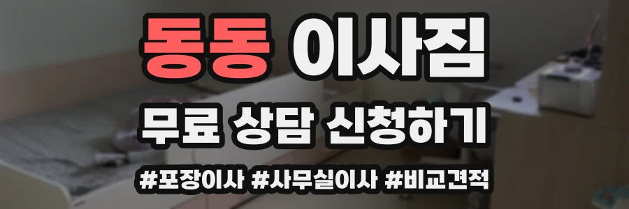 동동 이사짐