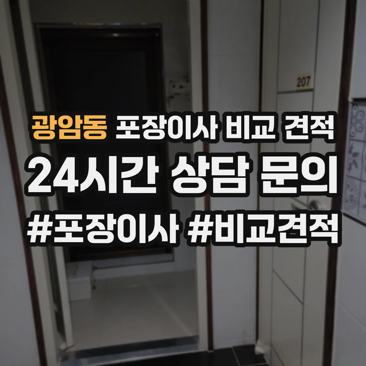광암동 포장이사 비교 견적
