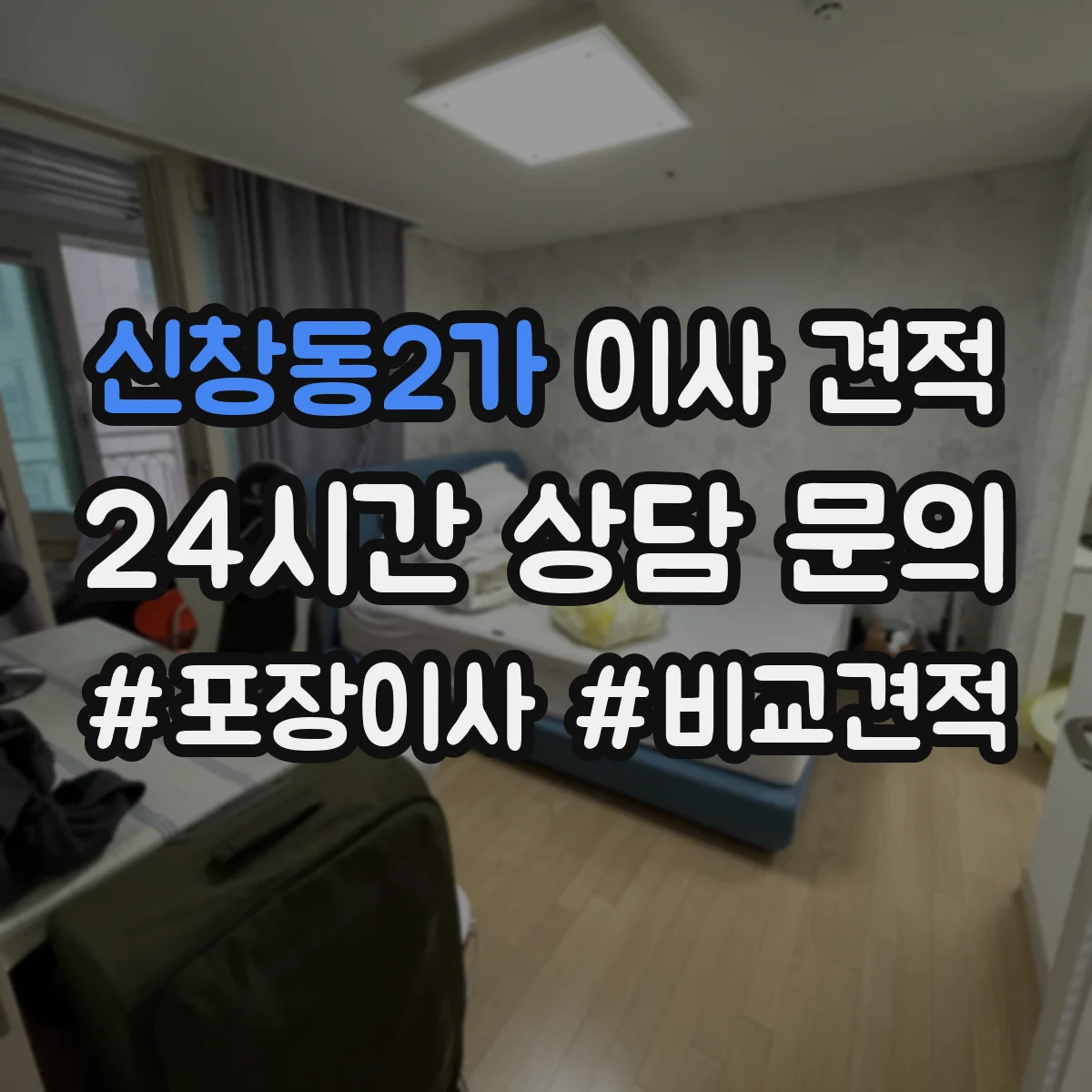 신창동2가 이사 견적