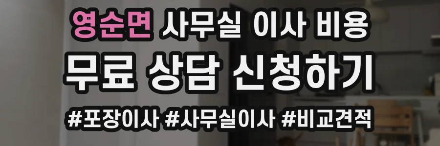 영순면 사무실 이사 비용