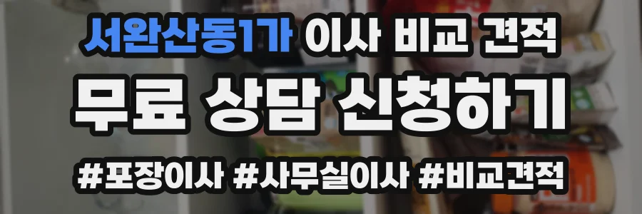서완산동1가 이사 비교 견적