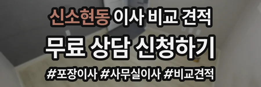 신소현동 이사 비교 견적