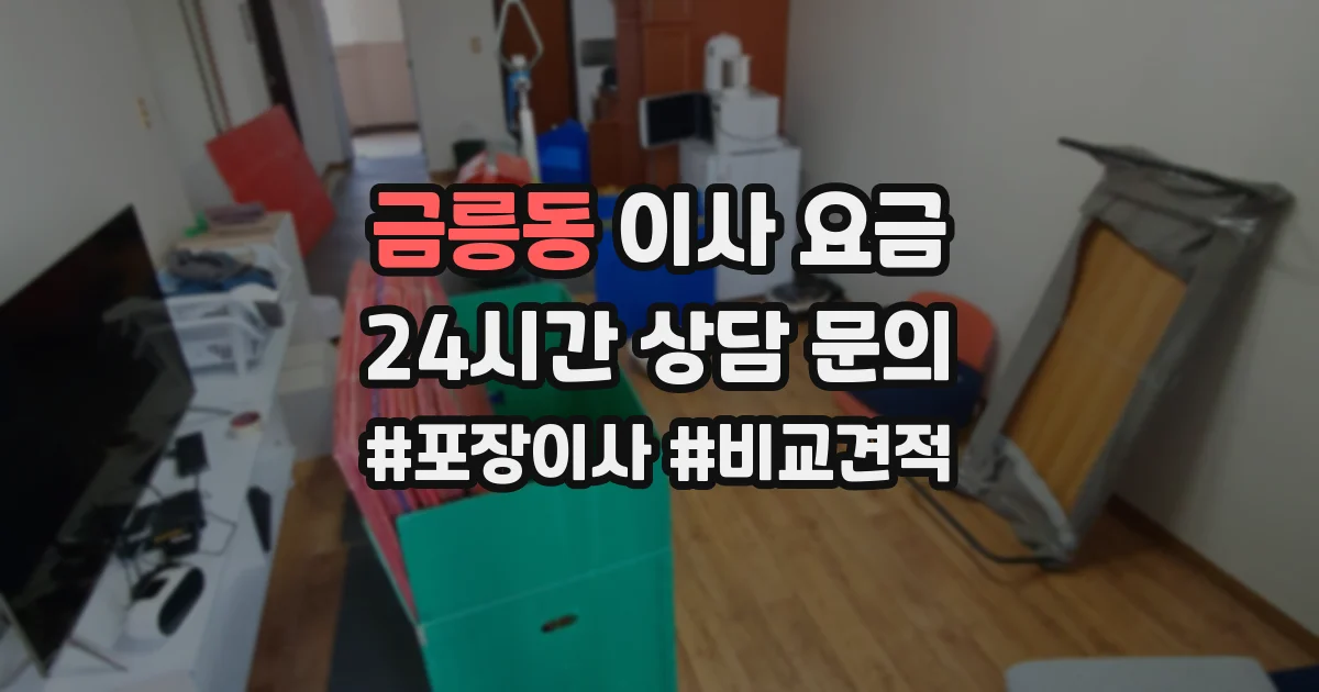 금릉동 이사 요금