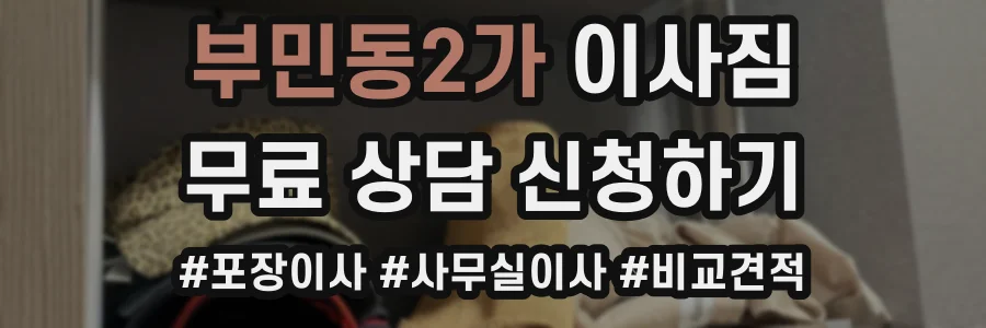 부민동2가 이사짐