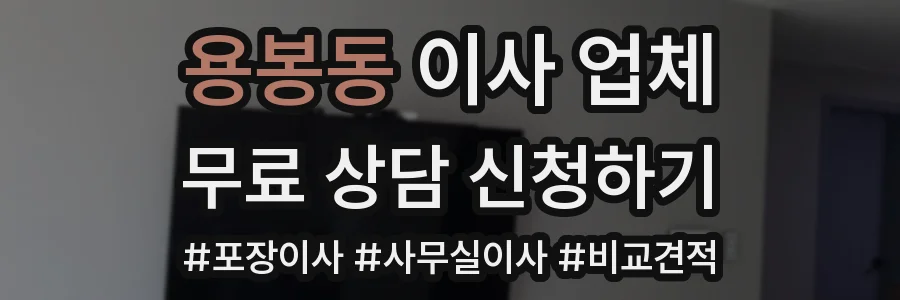 용봉동 이사 업체