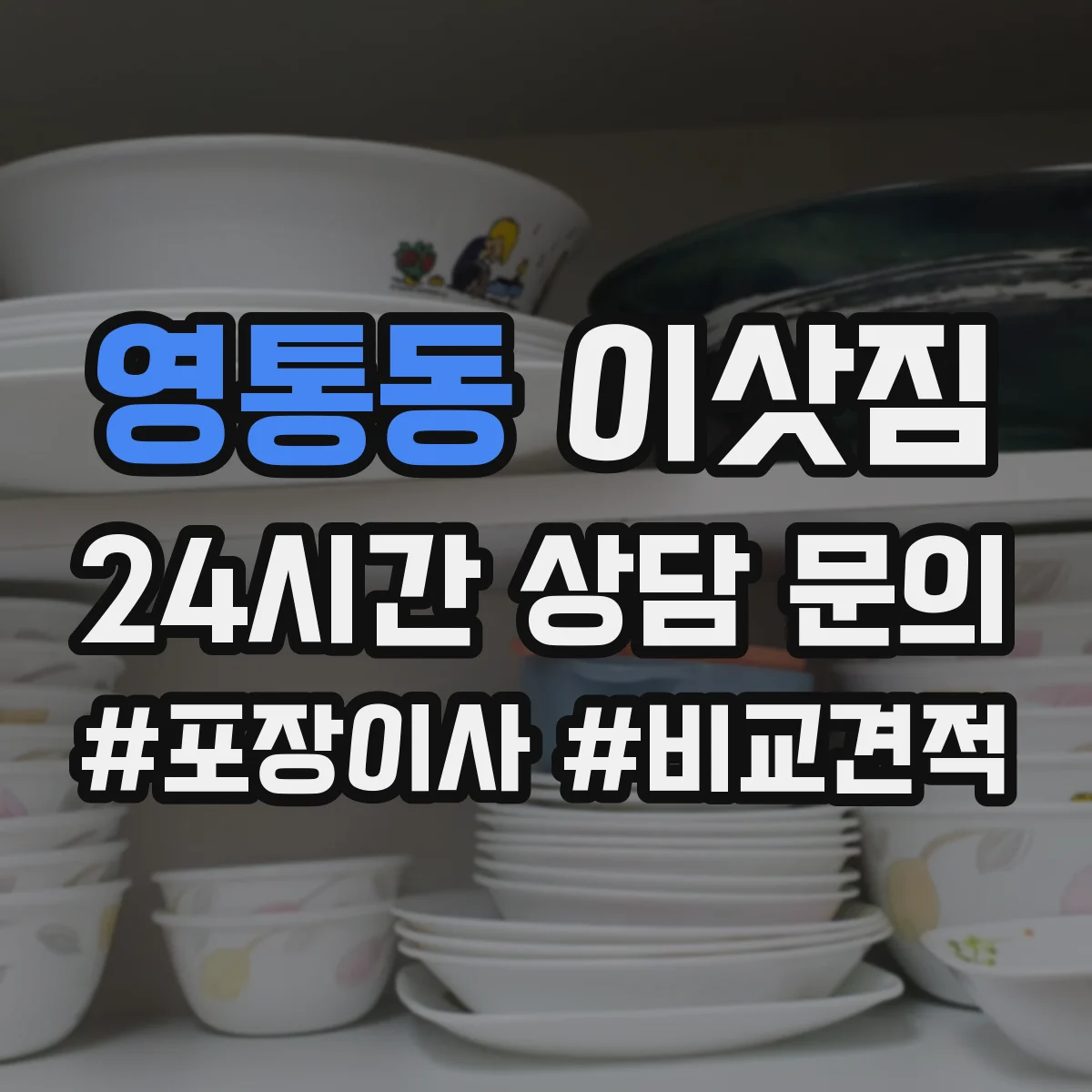 영통동 이삿짐