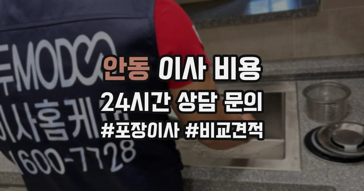 안동 이사 비용