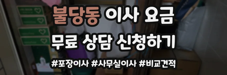 불당동 이사 요금