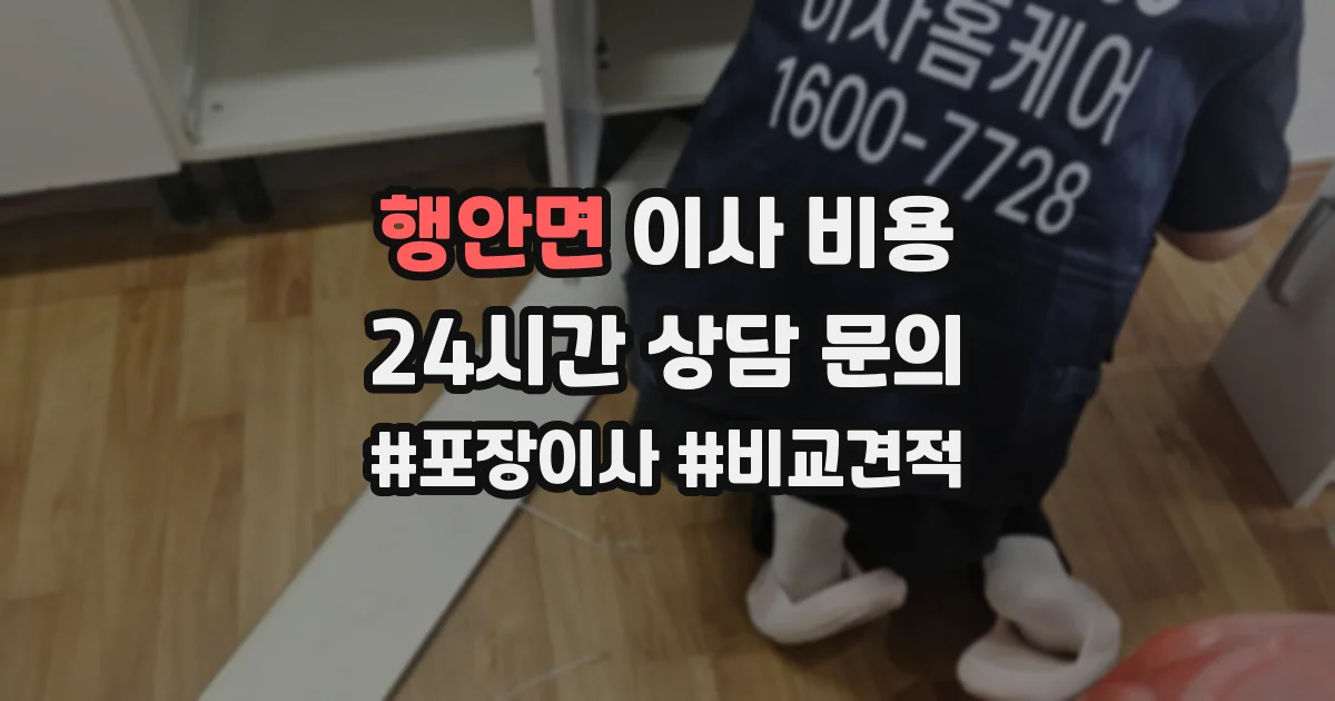 행안면 이사 비용