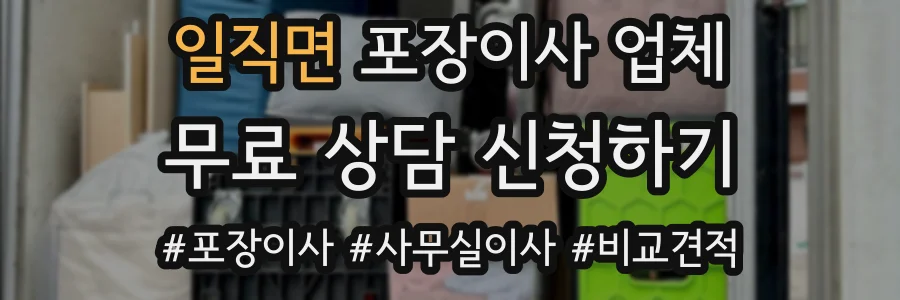 일직면 포장이사 업체