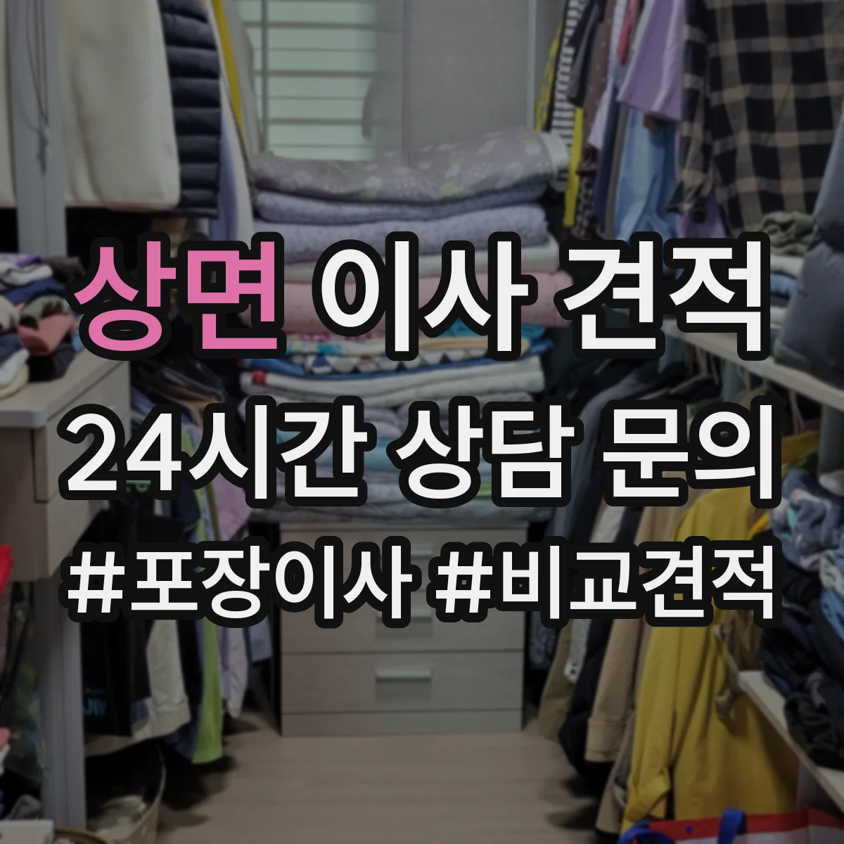 상면 이사 견적