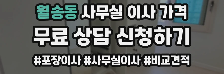 월송동 사무실 이사 가격