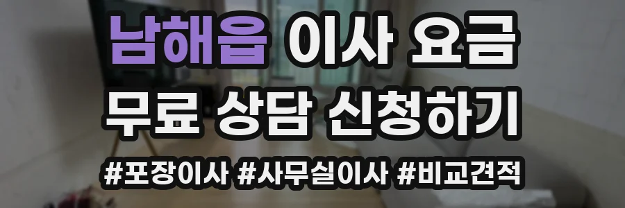 남해읍 이사 요금