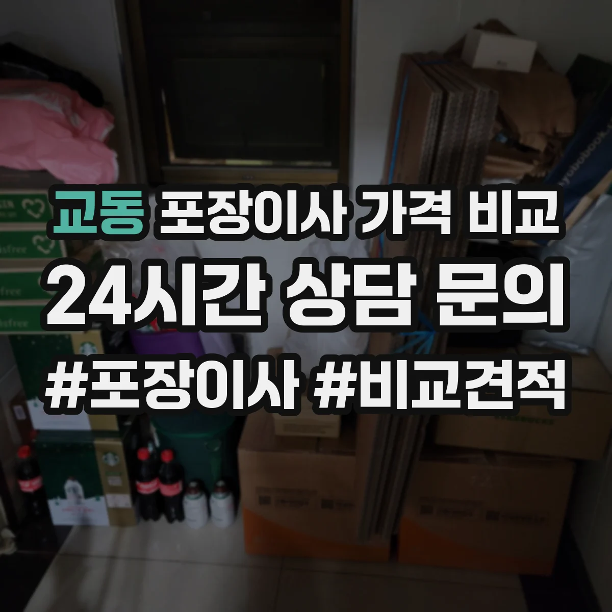 교동 포장이사 가격 비교
