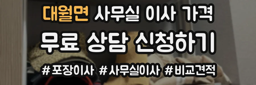 대월면 사무실 이사 가격