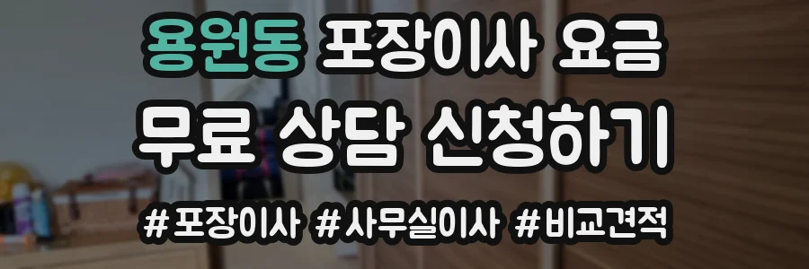 용원동 포장이사 요금
