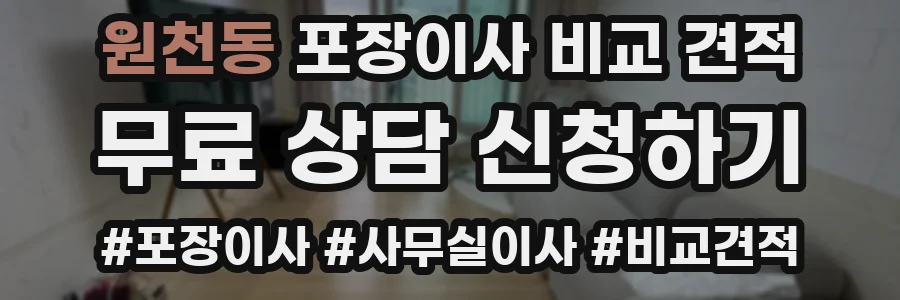 원천동 포장이사 비교 견적