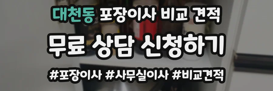 대천동 포장이사 비교 견적