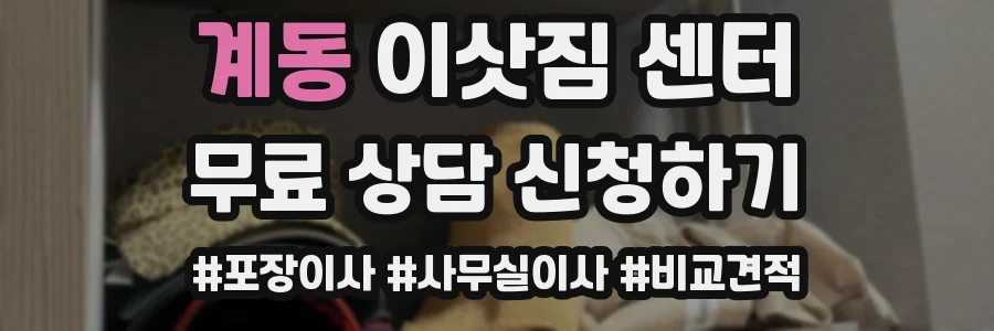 계동 이삿짐 센터