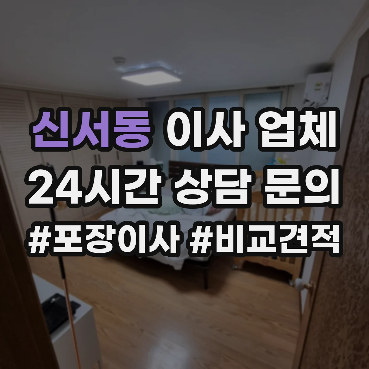 신서동 이사 업체