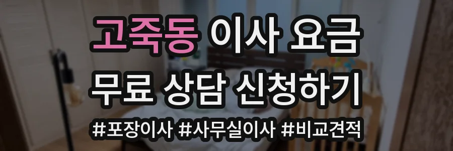고죽동 이사 요금