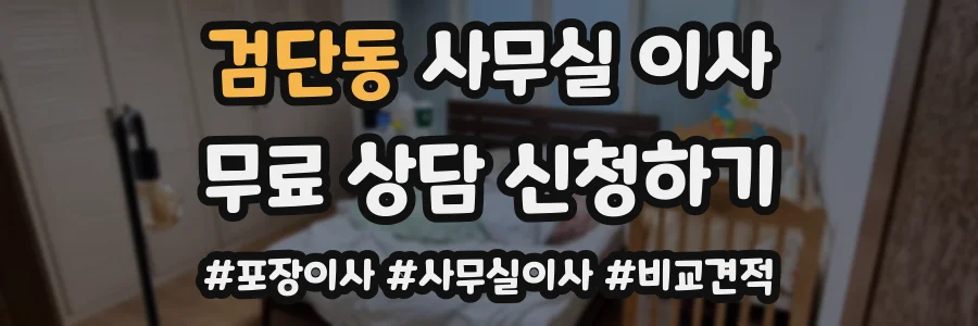 검단동 사무실 이사