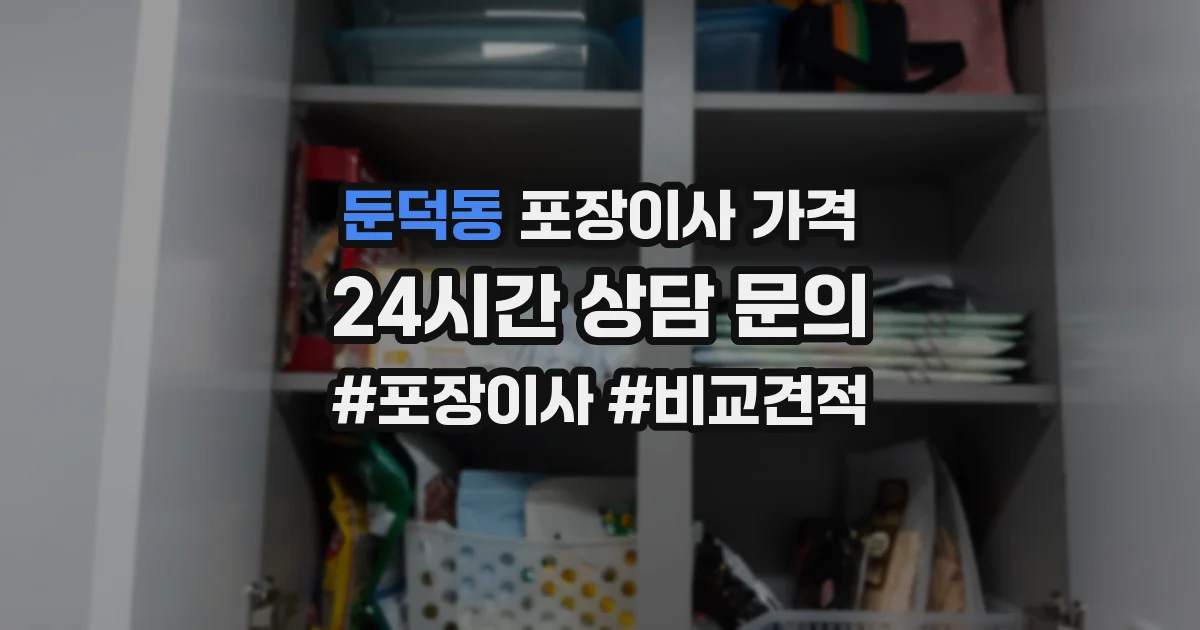 둔덕동 포장이사 가격