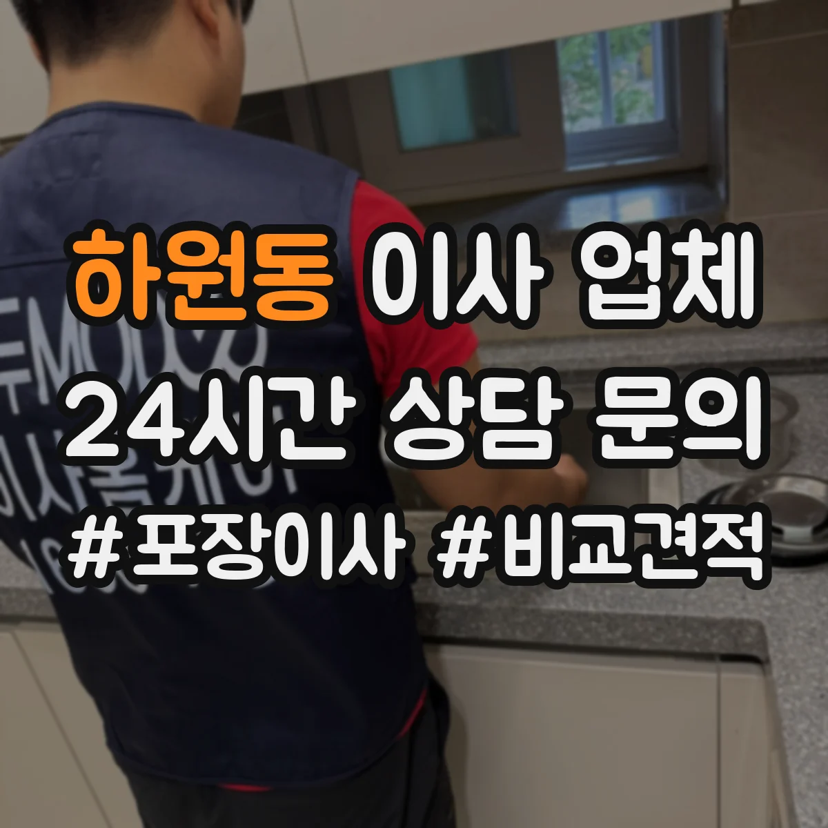 하원동 이사 업체
