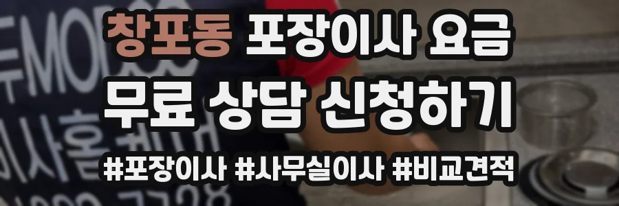 창포동 포장이사 요금