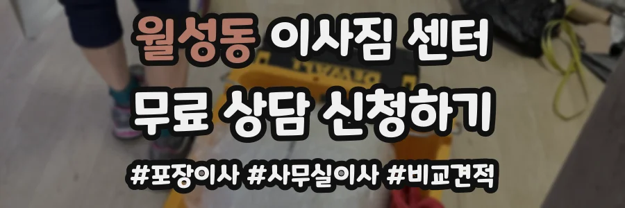 월성동 이사짐 센터