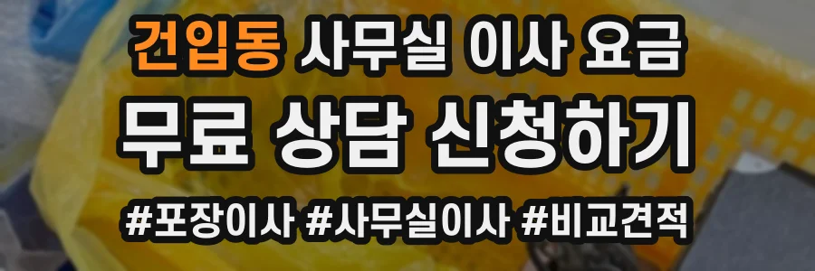 건입동 사무실 이사 요금