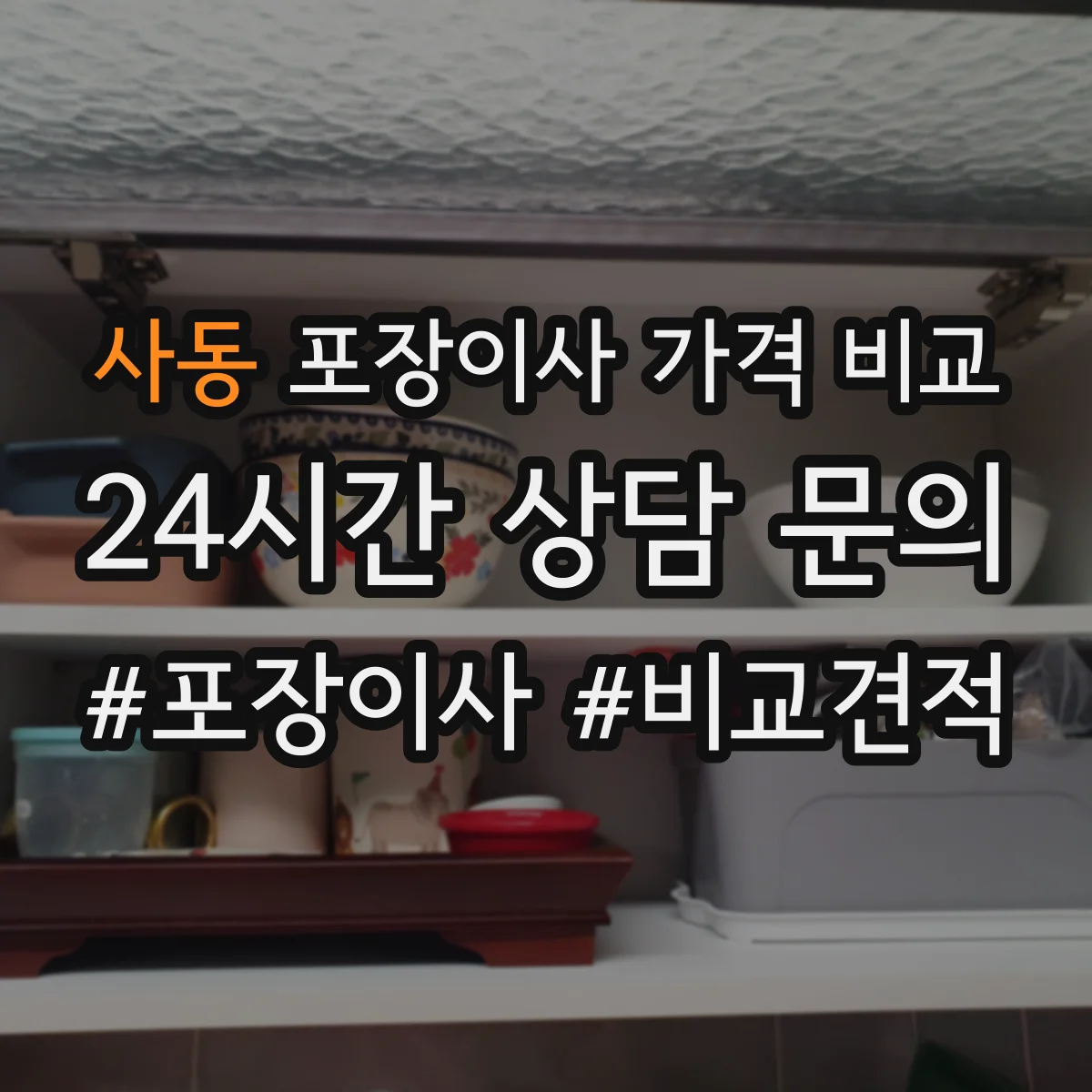 사동 포장이사 가격 비교