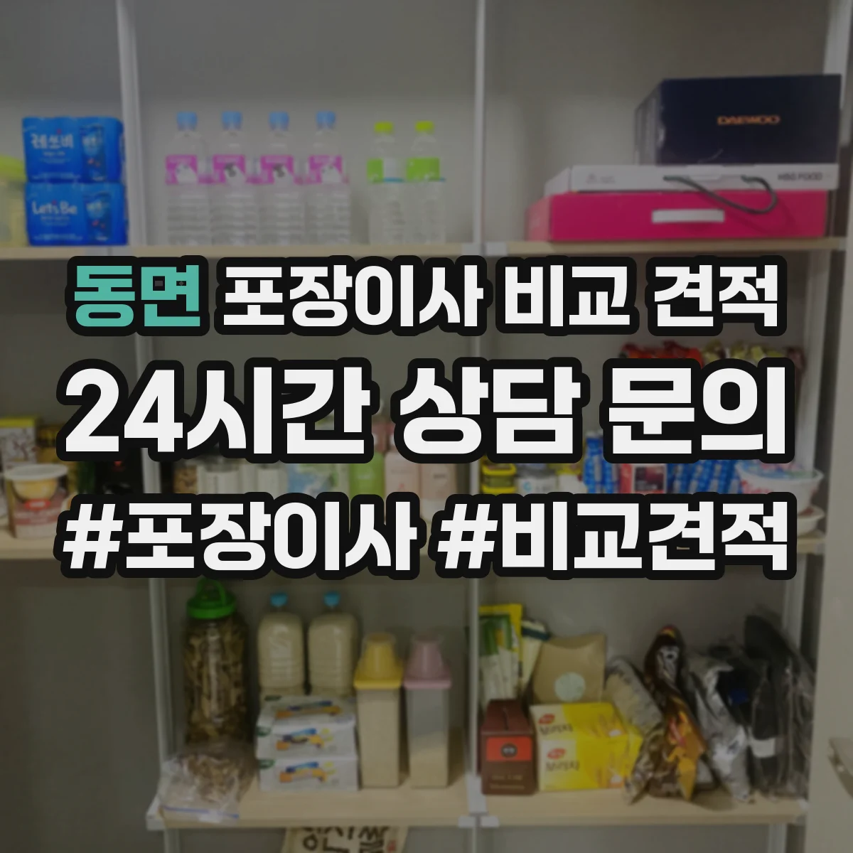 동면 포장이사 비교 견적