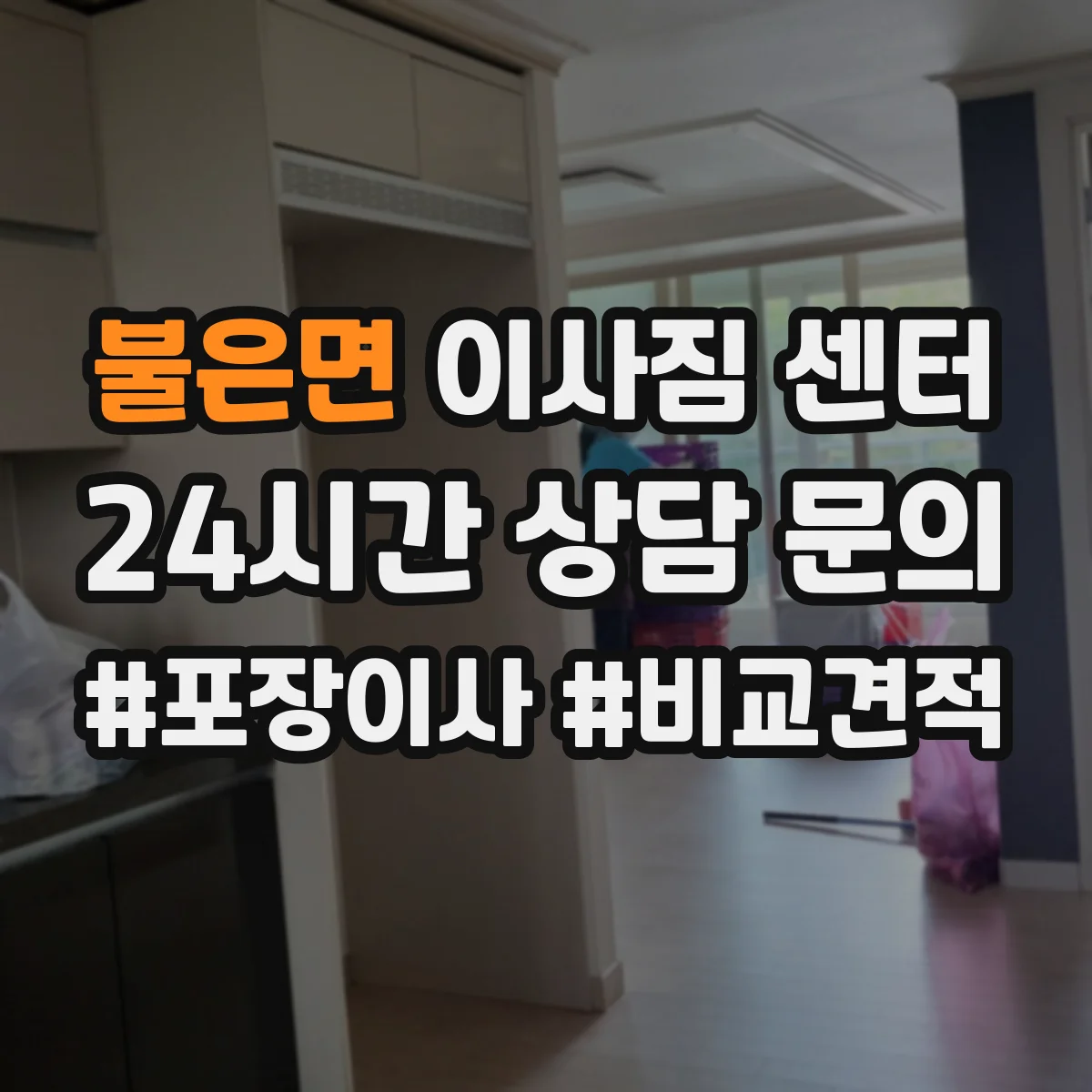 불은면 이사짐 센터