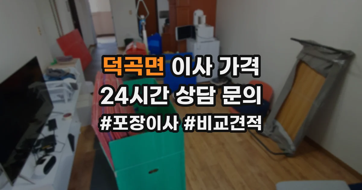 덕곡면 이사 가격