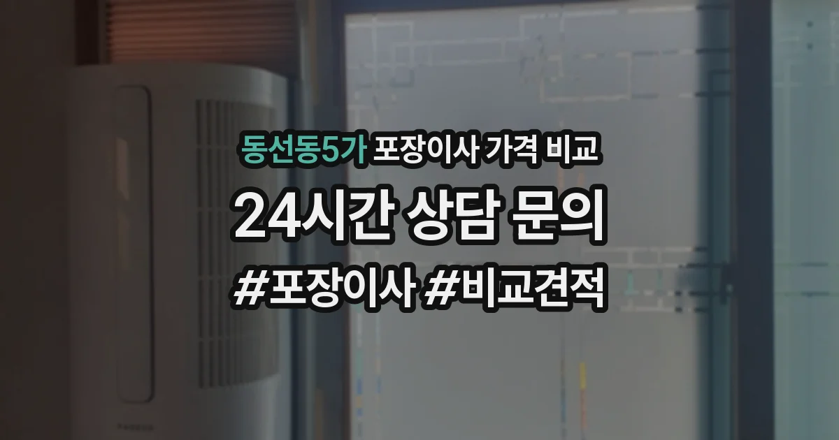 동선동5가 포장이사 가격 비교